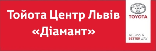 Тойота Центр Львів «Діамант»