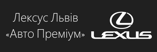 Лексус Львів Авто Преміум